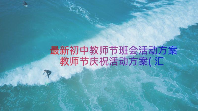 最新初中教师节班会活动方案 教师节庆祝活动方案(汇总8篇)