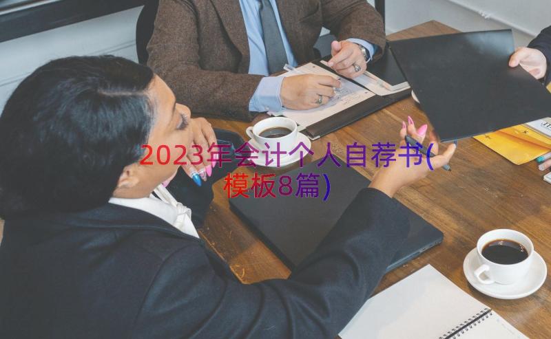 2023年会计个人自荐书(模板8篇)