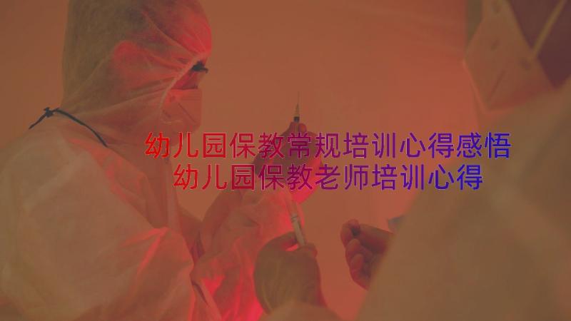 幼儿园保教常规培训心得感悟 幼儿园保教老师培训心得(汇总9篇)