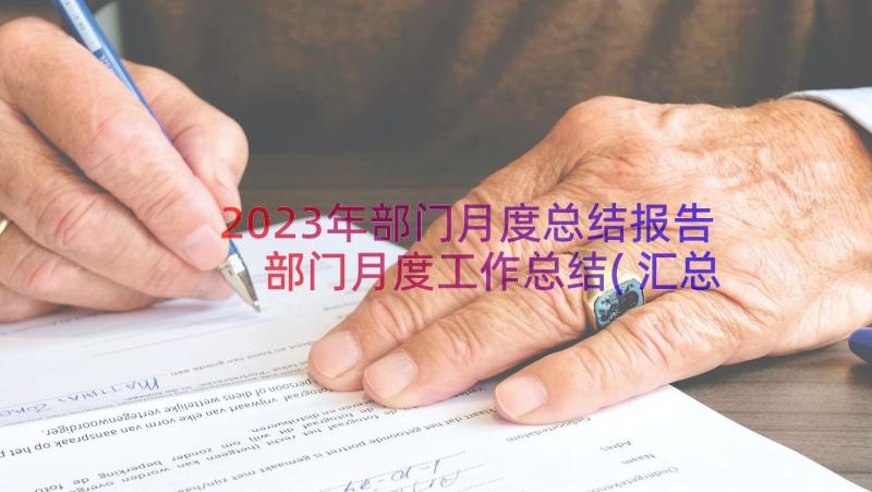 2023年部门月度总结报告 部门月度工作总结(汇总11篇)