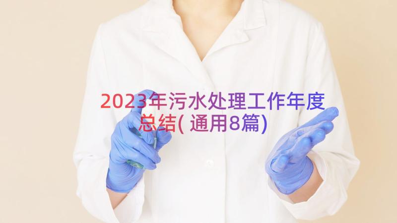 2023年污水处理工作年度总结(通用8篇)