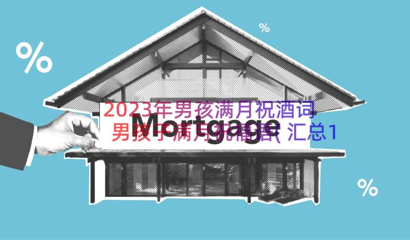 2023年男孩满月祝酒词 男孩子满月祝福语(汇总11篇)