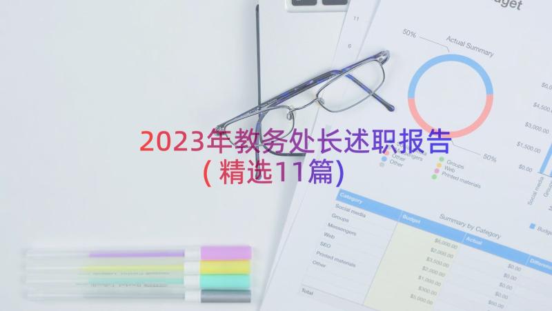 2023年教务处长述职报告(精选11篇)
