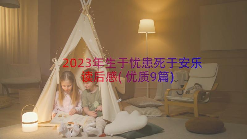 2023年生于忧患死于安乐读后感(优质9篇)