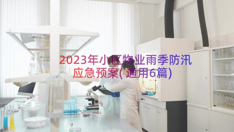 2023年小区物业雨季防汛应急预案(通用6篇)