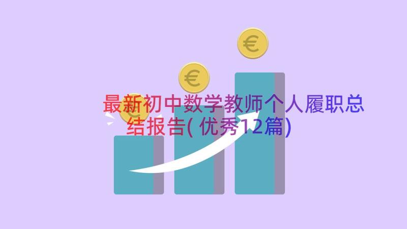 最新初中数学教师个人履职总结报告(优秀12篇)