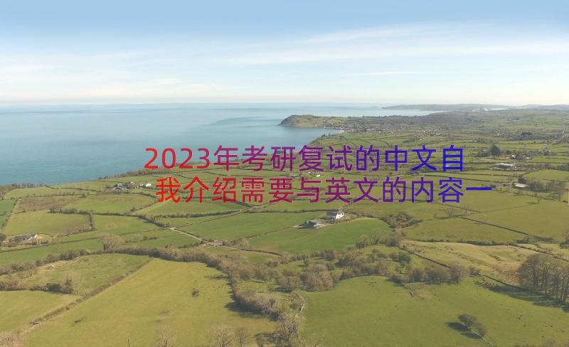 2023年考研复试的中文自我介绍需要与英文的内容一致不(模板6篇)