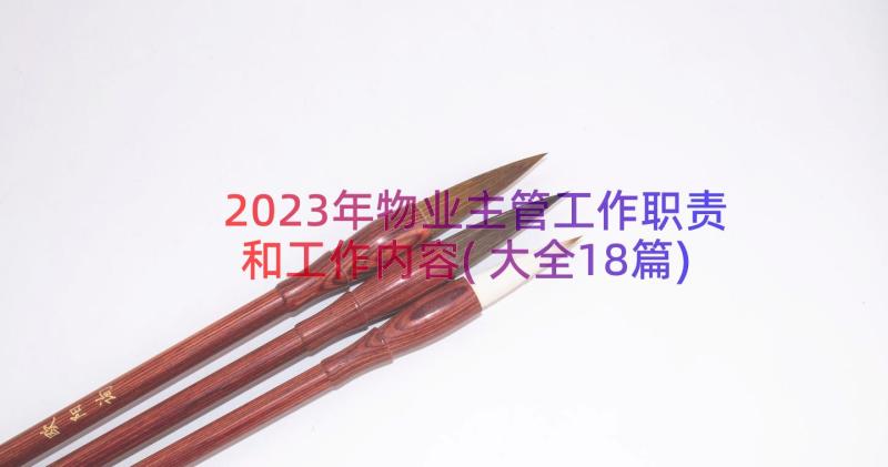 2023年物业主管工作职责和工作内容(大全18篇)