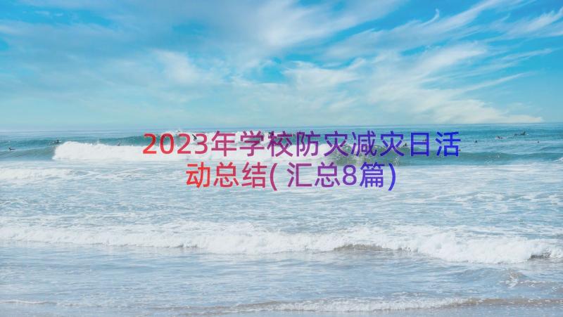 2023年学校防灾减灾日活动总结(汇总8篇)