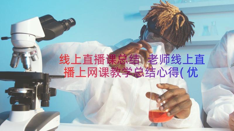 线上直播课总结 老师线上直播上网课教学总结心得(优质8篇)