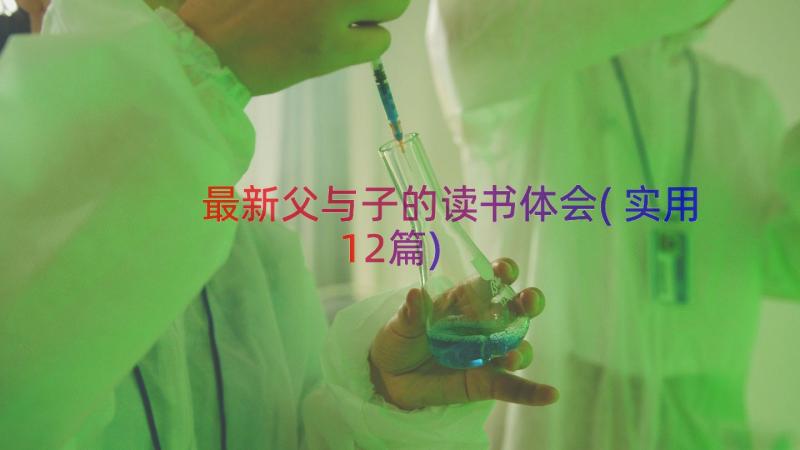 最新父与子的读书体会(实用12篇)