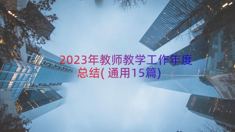 2023年教师教学工作年度总结(通用15篇)