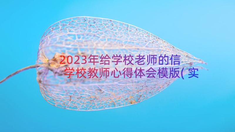 2023年给学校老师的信 学校教师心得体会模版(实用18篇)