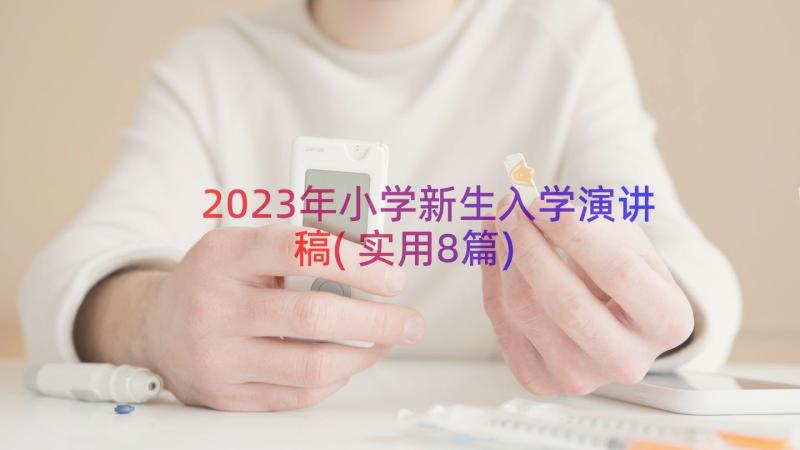 2023年小学新生入学演讲稿(实用8篇)