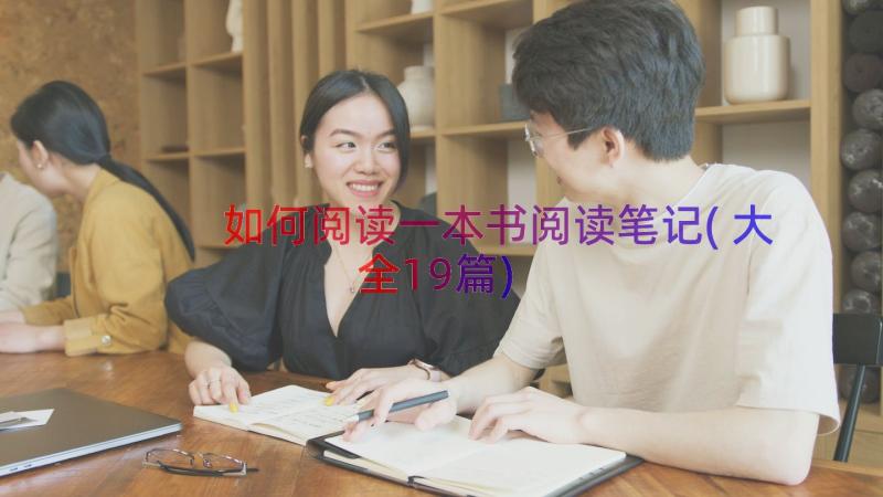 如何阅读一本书阅读笔记(大全19篇)