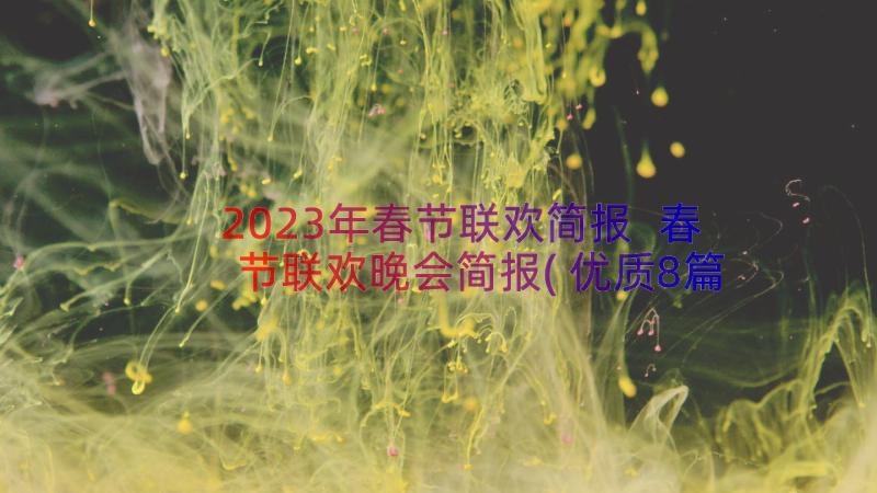 2023年春节联欢简报 春节联欢晚会简报(优质8篇)