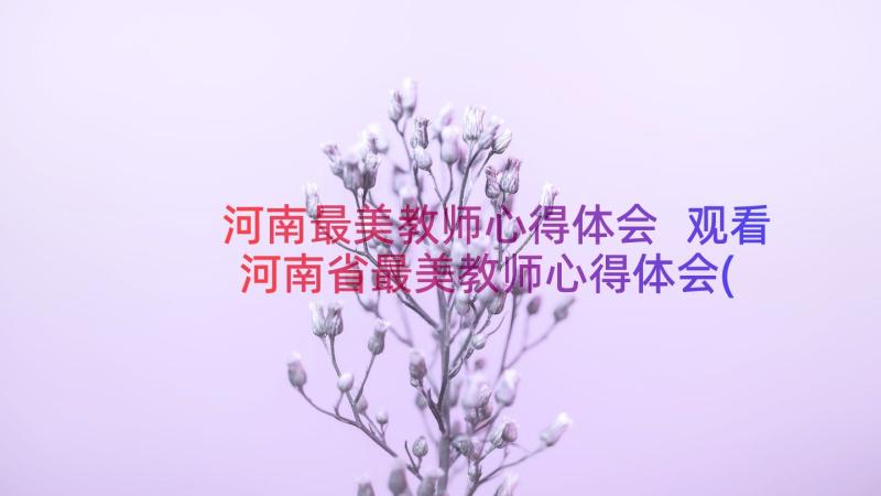 河南最美教师心得体会 观看河南省最美教师心得体会(通用8篇)