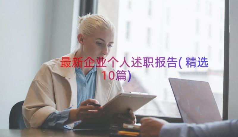 最新企业个人述职报告(精选10篇)