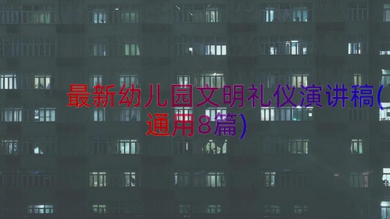 最新幼儿园文明礼仪演讲稿(通用8篇)