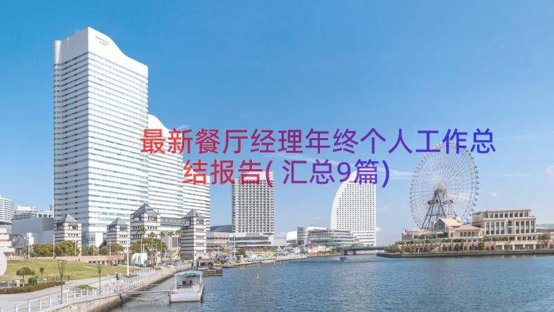 最新餐厅经理年终个人工作总结报告(汇总9篇)