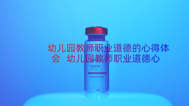 幼儿园教师职业道德的心得体会 幼儿园教师职业道德心得体会(模板8篇)