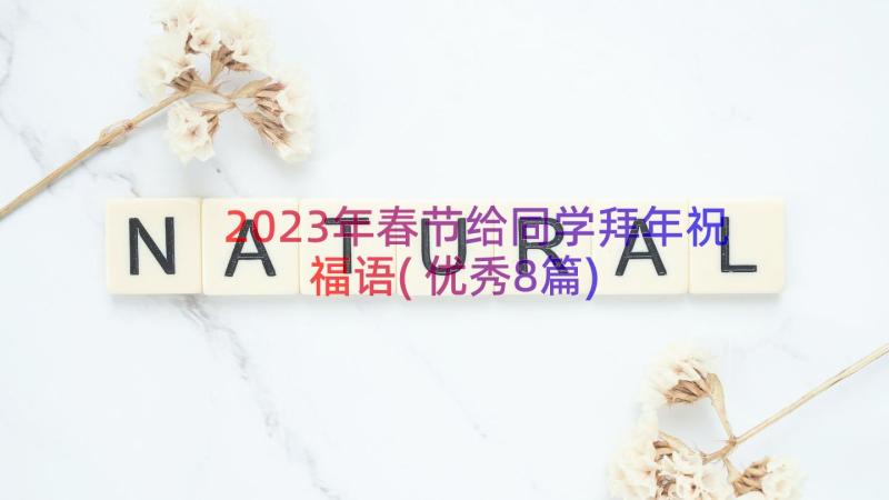 2023年春节给同学拜年祝福语(优秀8篇)