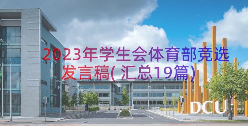 2023年学生会体育部竞选发言稿(汇总19篇)