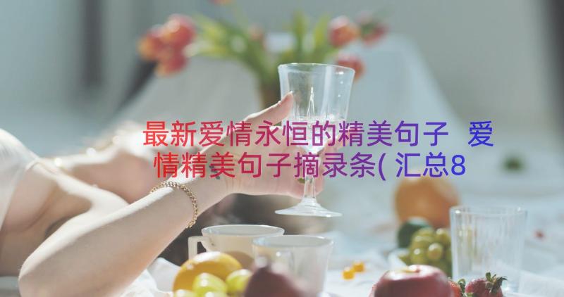 最新爱情永恒的精美句子 爱情精美句子摘录条(汇总8篇)