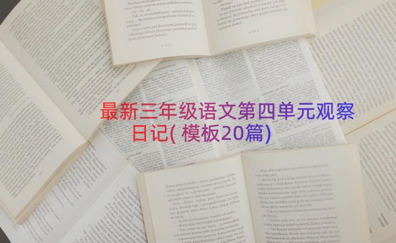 最新三年级语文第四单元观察日记(模板20篇)