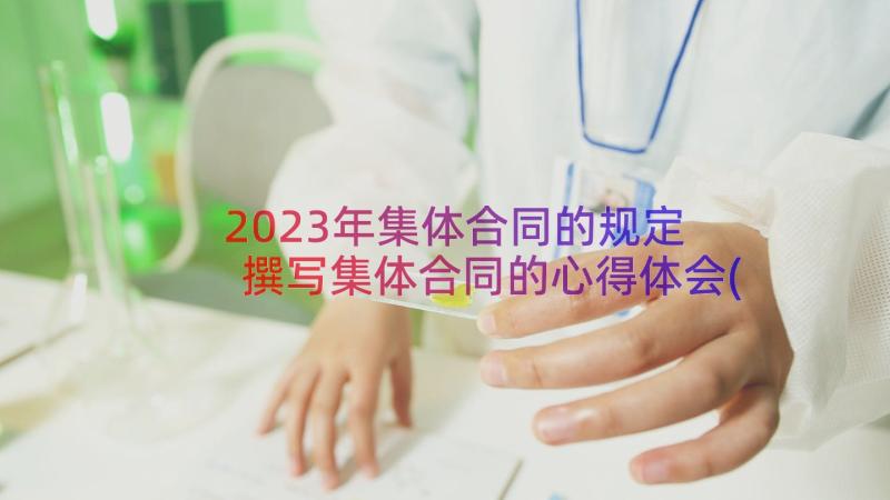 2023年集体合同的规定 撰写集体合同的心得体会(实用10篇)