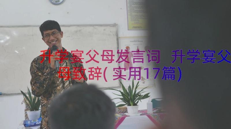 升学宴父母发言词 升学宴父母致辞(实用17篇)