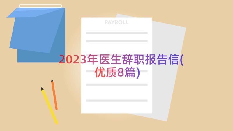 2023年医生辞职报告信(优质8篇)