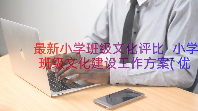 最新小学班级文化评比 小学班级文化建设工作方案(优质8篇)