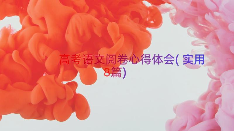 高考语文阅卷心得体会(实用8篇)