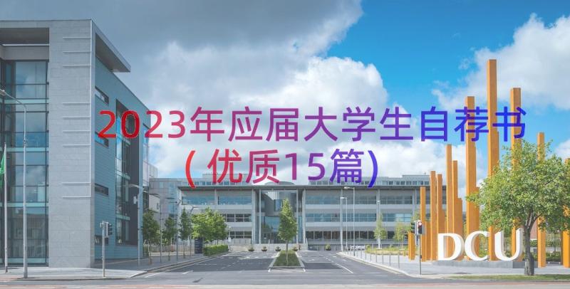 2023年应届大学生自荐书(优质15篇)