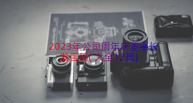 2023年公司周年庆董事长发言稿(大全12篇)