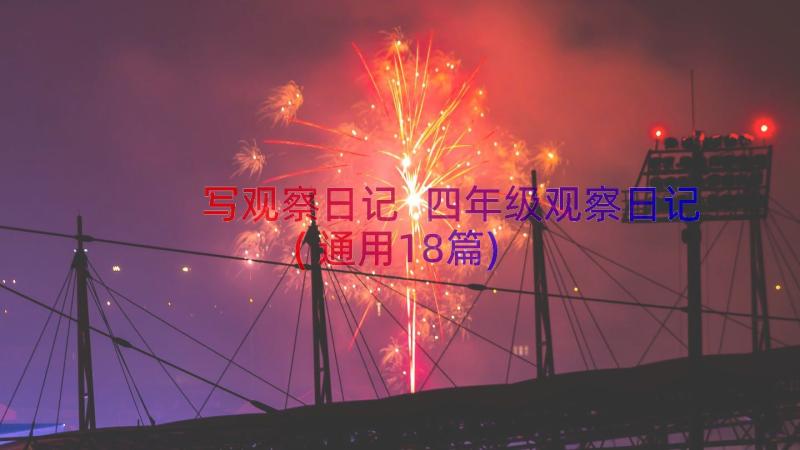 写观察日记 四年级观察日记(通用18篇)