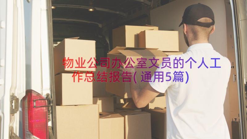 物业公司办公室文员的个人工作总结报告(通用5篇)