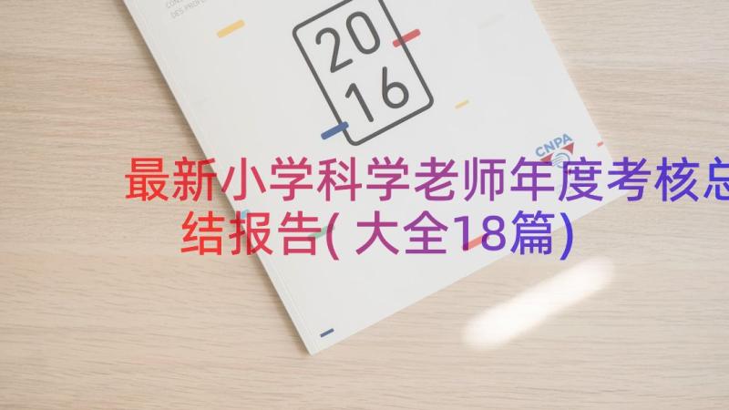 最新小学科学老师年度考核总结报告(大全18篇)