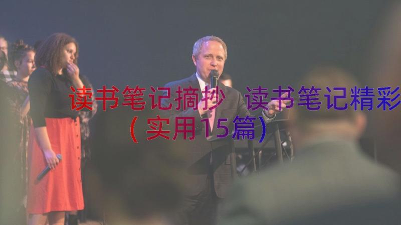 读书笔记摘抄 读书笔记精彩(实用15篇)