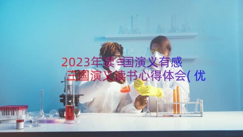 2023年读≡国演义有感 三国演义读书心得体会(优质10篇)