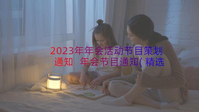 2023年年会活动节目策划通知 年会节目通知(精选14篇)