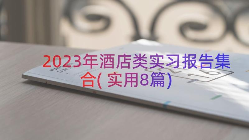 2023年酒店类实习报告集合(实用8篇)