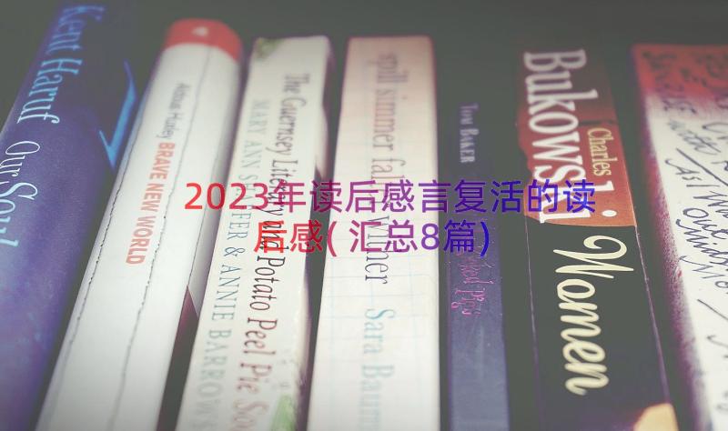 2023年读后感言复活的读后感(汇总8篇)