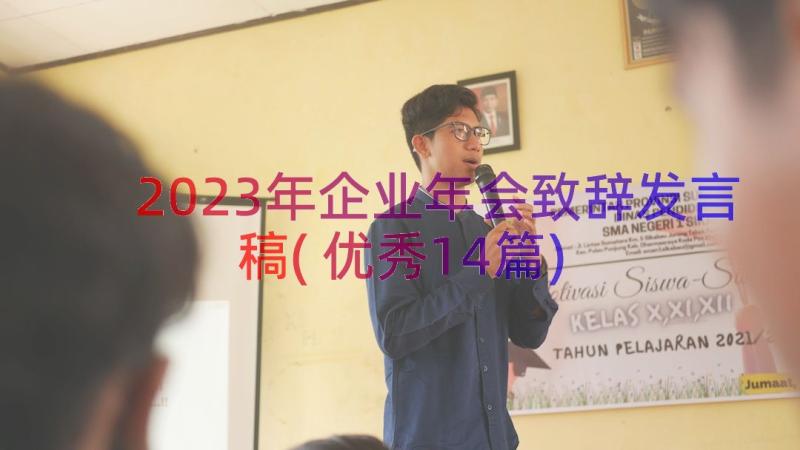 2023年企业年会致辞发言稿(优秀14篇)