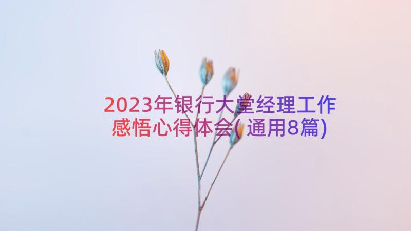 2023年银行大堂经理工作感悟心得体会(通用8篇)