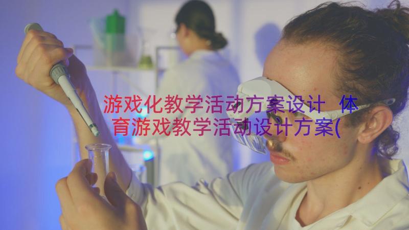 游戏化教学活动方案设计 体育游戏教学活动设计方案(优质8篇)