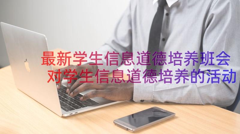 最新学生信息道德培养班会 对学生信息道德培养的活动简报(模板18篇)