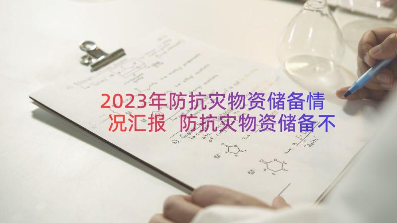 2023年防抗灾物资储备情况汇报 防抗灾物资储备不足牧户劝导检查简报(优质8篇)