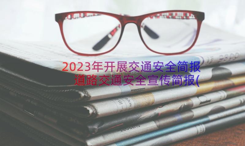 2023年开展交通安全简报 道路交通安全宣传简报(精选19篇)